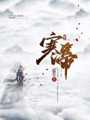 寒帝封面