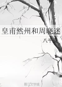 皇甫然州和周晓迷封面