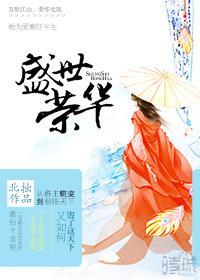 盛世荣华封面