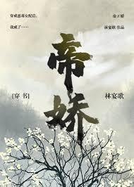 帝娇（穿书）封面