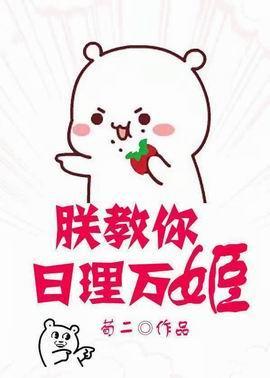 朕教你日理万姬（穿书）封面