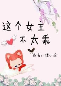 这个女主不太乖封面