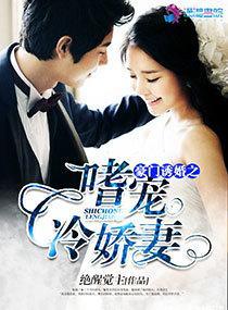 豪门诱婚之嗜宠冷娇妻封面