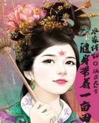 农家悍妇：随身带着一亩田封面