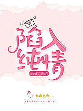 陷入纯情封面