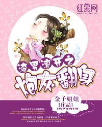 渣男滚开之炮灰翻身封面
