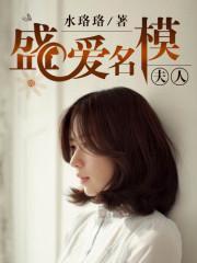 盛爱名模夫人封面