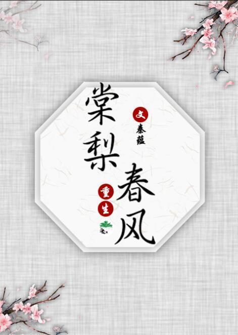 棠梨春风（重生）封面