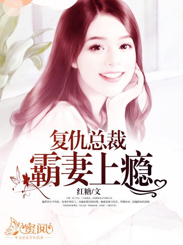 覆仇总裁霸妻上瘾封面