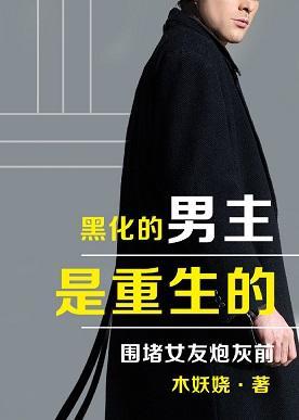 黑化男主是重生的封面