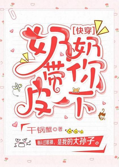 奶奶带你皮一下[快穿]封面