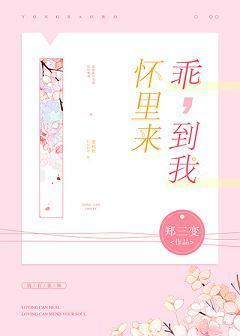 乖，到我怀里来封面