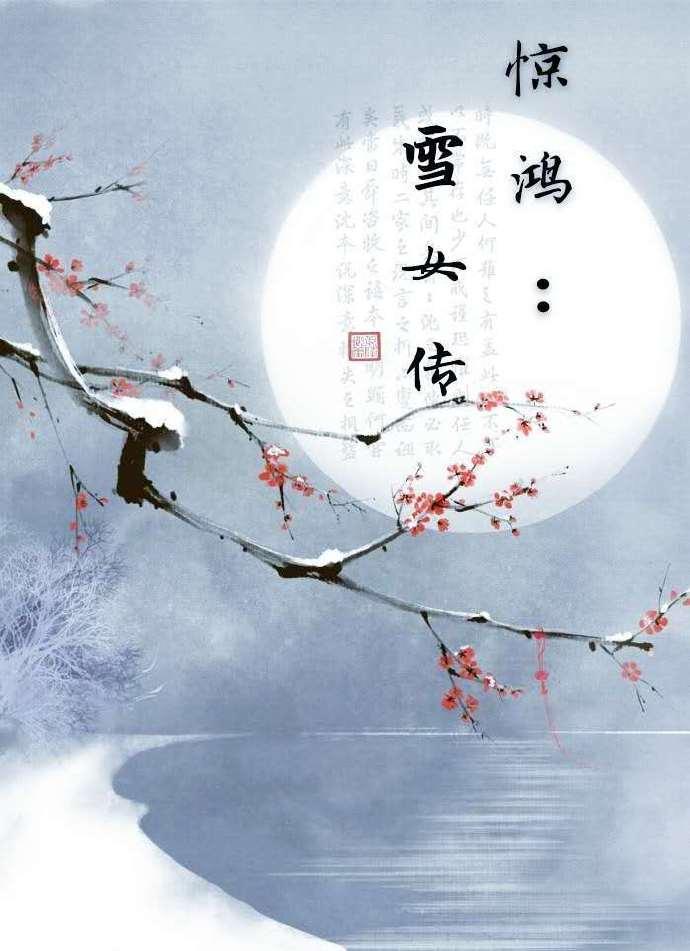 惊鸿：雪女传封面