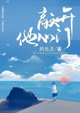 敲开他心门封面