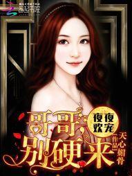 萌妻粉嫩嫩：哥哥，别硬来封面