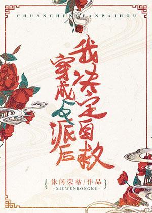 穿成反派后我决定自救封面