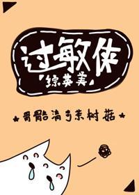 过敏侠[综英美]封面