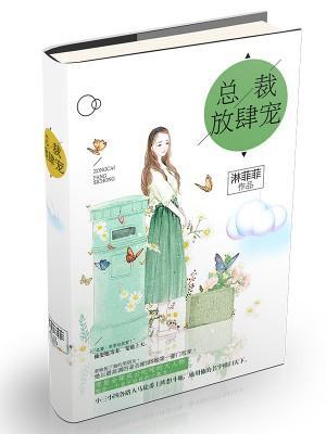 兽性缠绵：总裁放肆宠封面