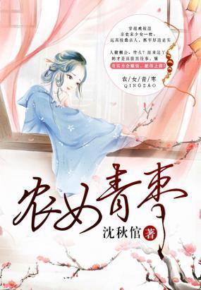 农女青枣封面