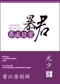 暴君养成日常封面