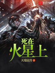 死在火星上封面