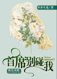 霸爱成瘾：首席别碰我封面