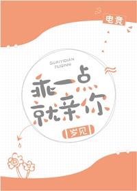 乖一点就亲你[电竞]封面