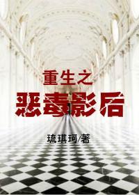 重生之恶毒影后封面