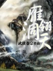 雁翎洞天封面