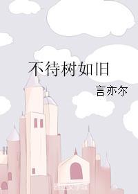 不待树如旧封面