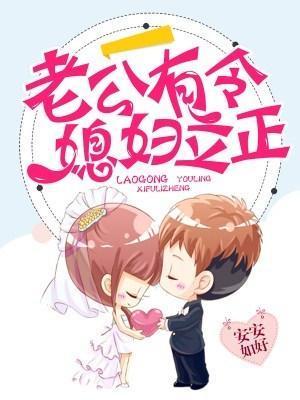 老公有令，媳妇立正封面