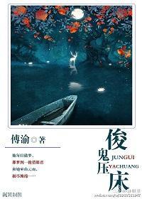 俊鬼压床封面