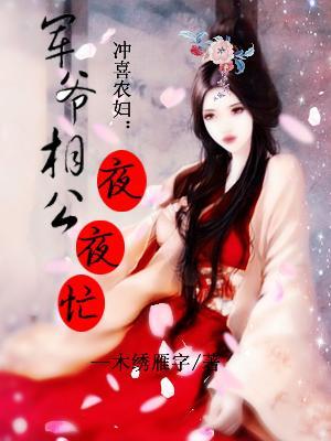 冲喜农妇：军爷相公夜夜忙封面