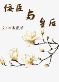佞臣与皇后封面