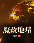 魔改地星封面