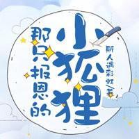 那只报恩的小狐貍封面