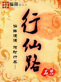 行仙路封面