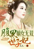 嫡女无双，腹黑世子妃封面