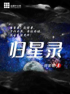 祖星有难穿越者归封面