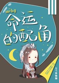 命运的配角[快穿]封面