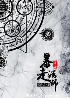 末世暴走法师封面