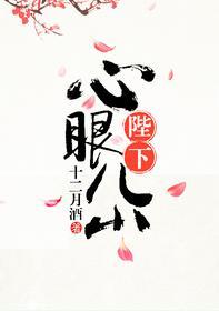 陛下心眼儿小封面