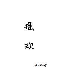 摇欢封面