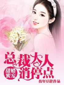 甜婚蜜宠：总裁大人消停点封面