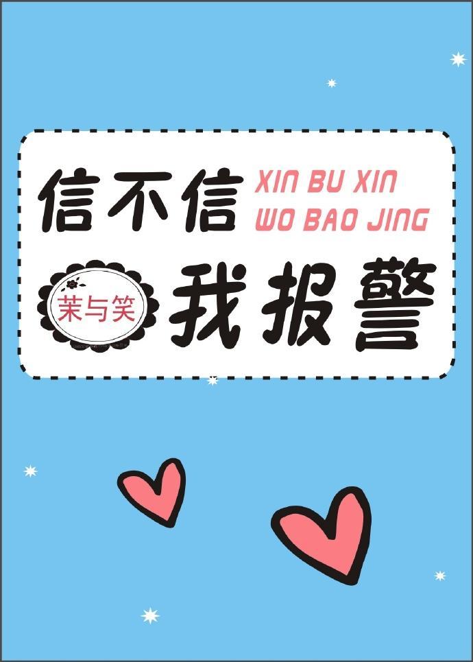 信不信我报警封面