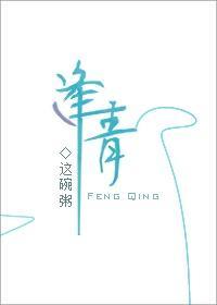 逢青封面
