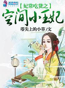 妃常吃货之空间小王妃封面