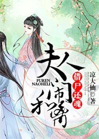借尸还魂：夫人闹和离封面