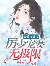 蜜爱百分百：厉少宠妻无极限封面