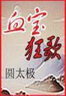 血宝狂歌封面